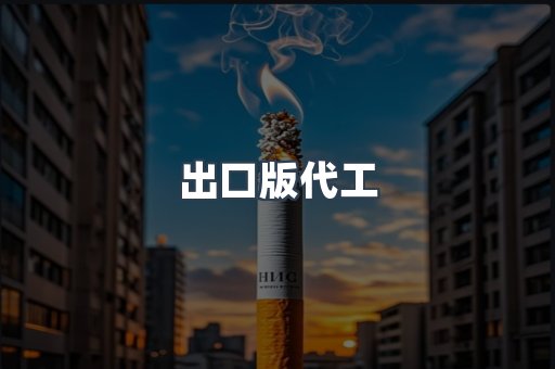 出口版代工