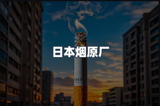 日本烟原厂